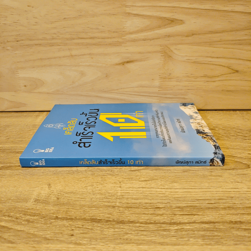 เคล็ดลับสำเร็จเร็วขึ้น 10 เท่า - พัฒน์สุภา สมิทธ์