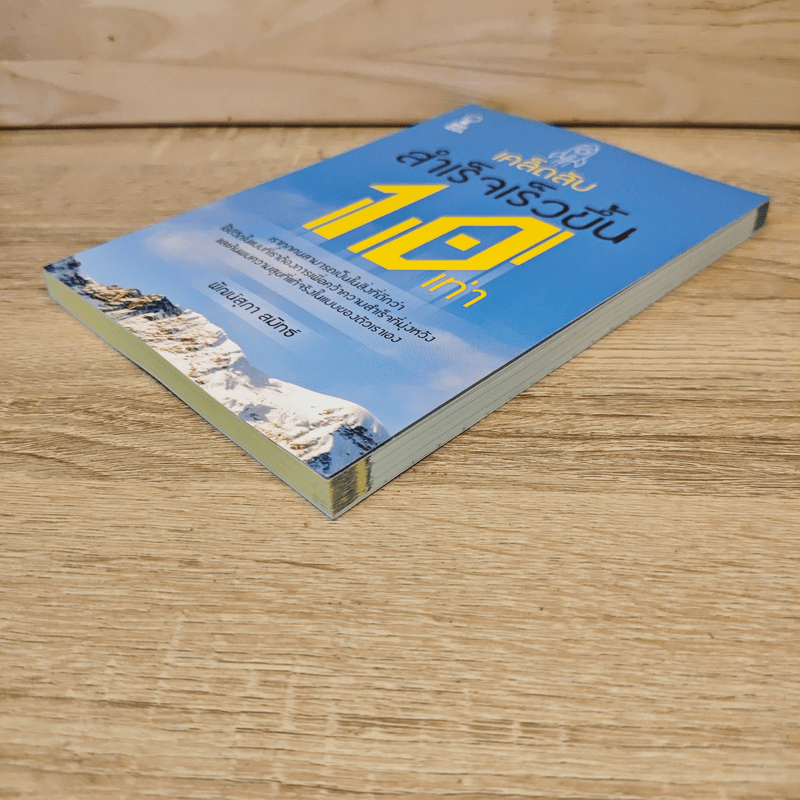 เคล็ดลับสำเร็จเร็วขึ้น 10 เท่า - พัฒน์สุภา สมิทธ์