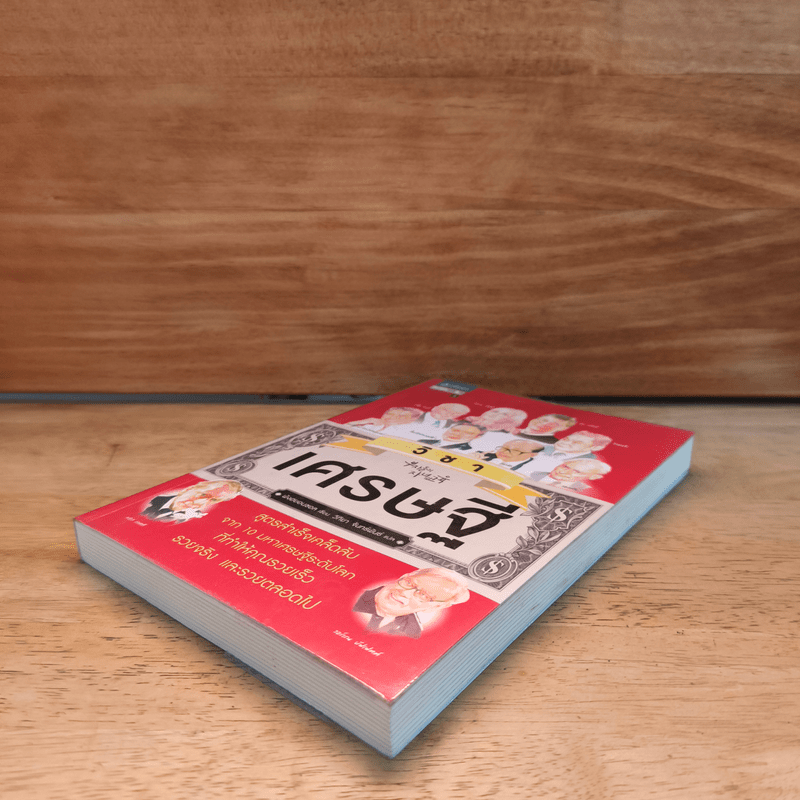 วิชาเศรษฐี - พังฮยอนชอล