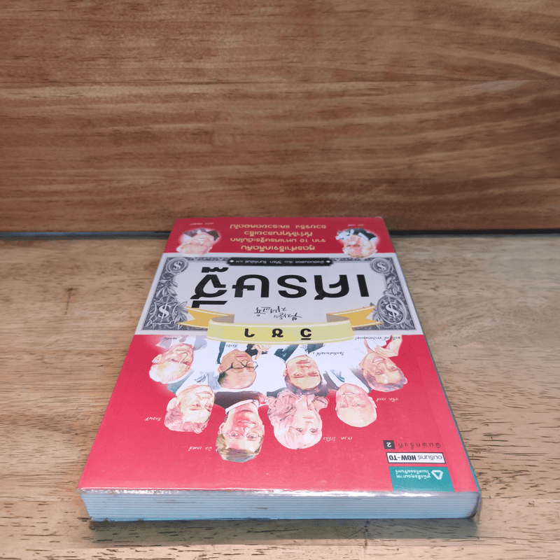 วิชาเศรษฐี - พังฮยอนชอล