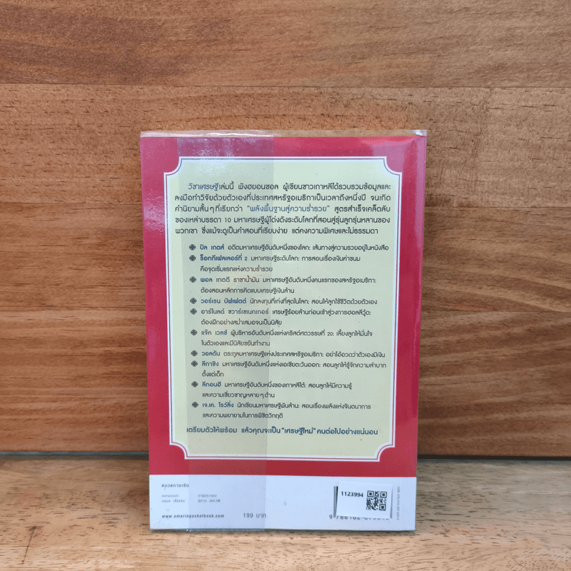 วิชาเศรษฐี - พังฮยอนชอล