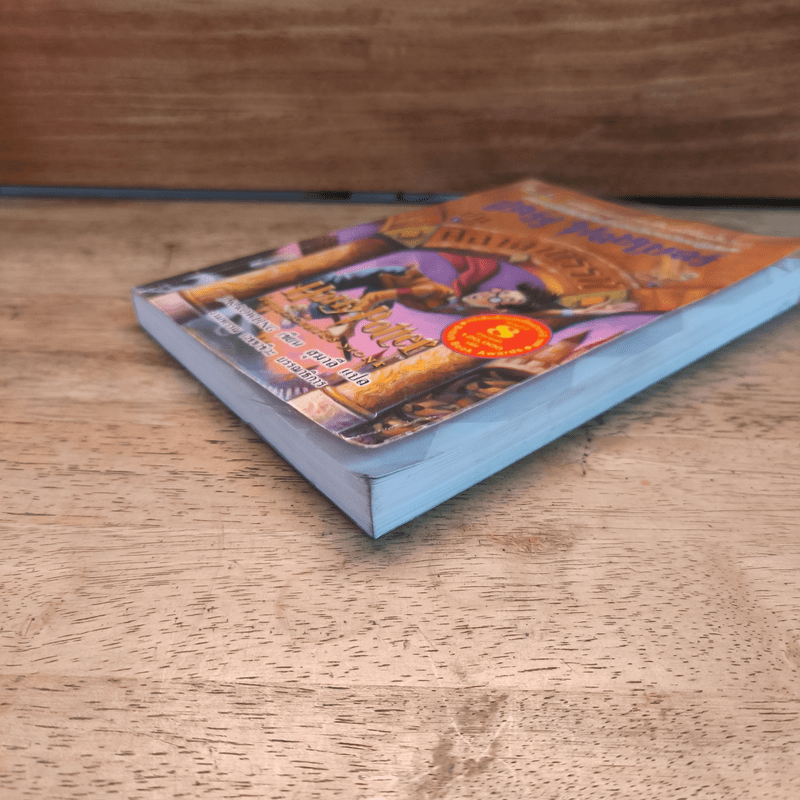 Harry Potter Year 1 แฮร์รี่ พอตเตอร์ กับศิลาอาถรรพ์ - J.K.Rowling