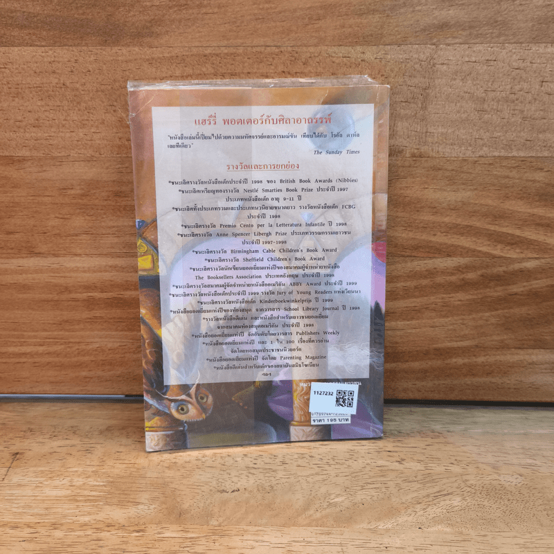 Harry Potter Year 1 แฮร์รี่ พอตเตอร์ กับศิลาอาถรรพ์ - J.K.Rowling