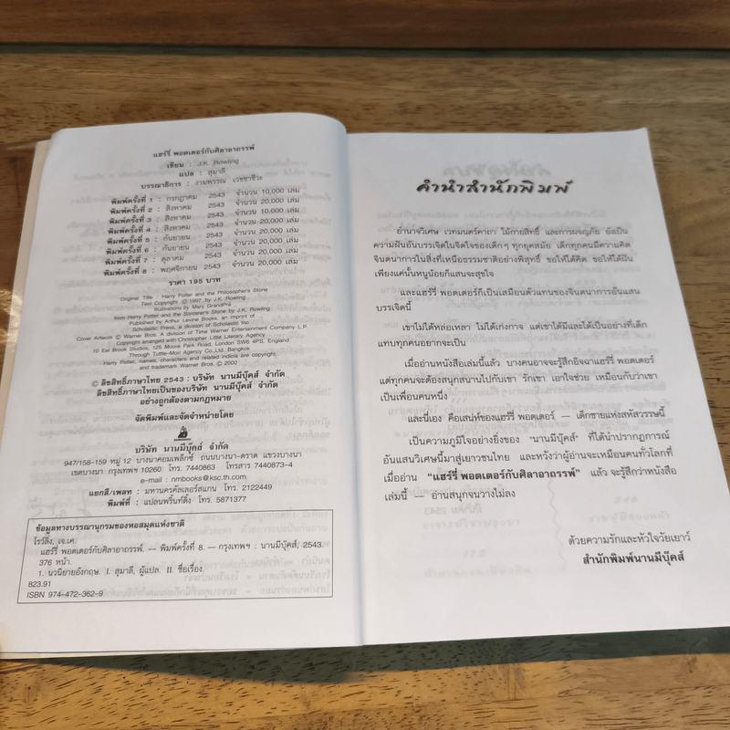 Harry Potter Year 1 แฮร์รี่ พอตเตอร์ กับศิลาอาถรรพ์ - J.K.Rowling