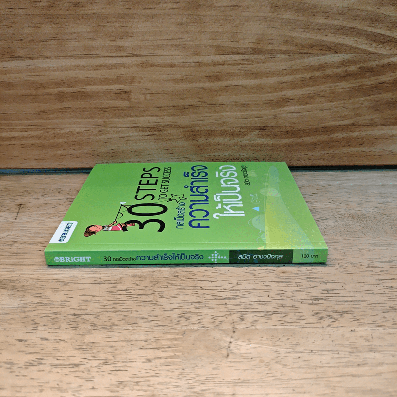 30 Steps To Get Success กลเม็ดสร้างความสำเร็จให้เป็นจริง - สมิต อาชวนิจกุล
