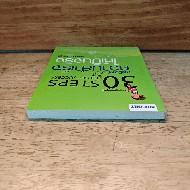 30 Steps To Get Success กลเม็ดสร้างความสำเร็จให้เป็นจริง - สมิต อาชวนิจกุล