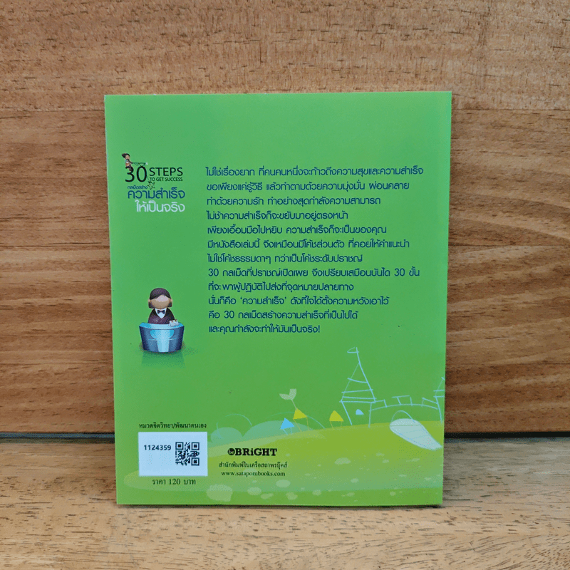 30 Steps To Get Success กลเม็ดสร้างความสำเร็จให้เป็นจริง - สมิต อาชวนิจกุล