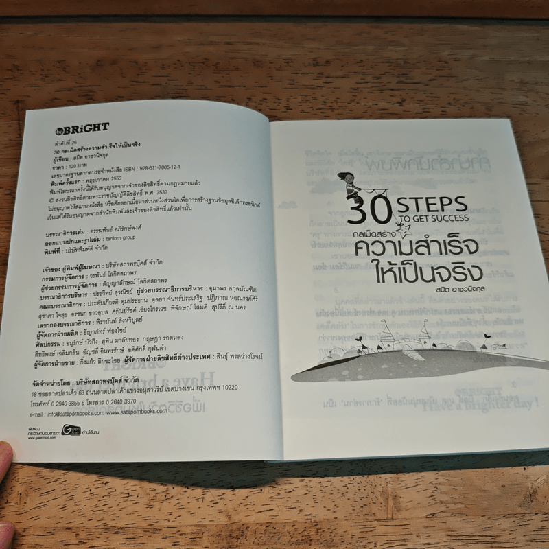 30 Steps To Get Success กลเม็ดสร้างความสำเร็จให้เป็นจริง - สมิต อาชวนิจกุล