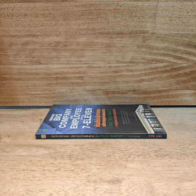 คัมภีร์บริหารคน บริหารธุรกิจแสนล้าน สไตล์ "เซเว่น อีเลฟเว่น" ร้านอิ่มสะดวกชั้นนำของเมืองไทย - ภัทระ ฉลาดแพทย์