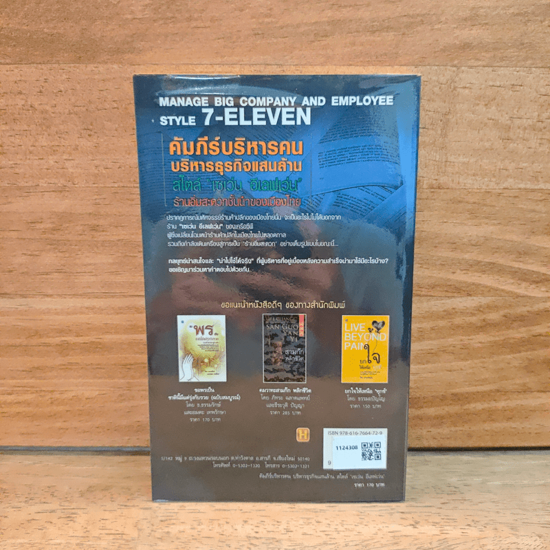 คัมภีร์บริหารคน บริหารธุรกิจแสนล้าน สไตล์ "เซเว่น อีเลฟเว่น" ร้านอิ่มสะดวกชั้นนำของเมืองไทย - ภัทระ ฉลาดแพทย์