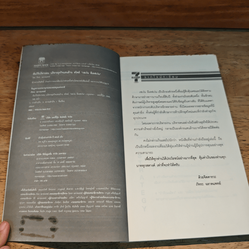 คัมภีร์บริหารคน บริหารธุรกิจแสนล้าน สไตล์ "เซเว่น อีเลฟเว่น" ร้านอิ่มสะดวกชั้นนำของเมืองไทย - ภัทระ ฉลาดแพทย์