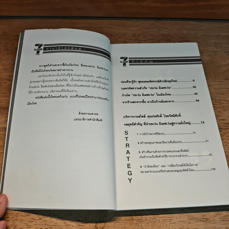 คัมภีร์บริหารคน บริหารธุรกิจแสนล้าน สไตล์ "เซเว่น อีเลฟเว่น" ร้านอิ่มสะดวกชั้นนำของเมืองไทย - ภัทระ ฉลาดแพทย์
