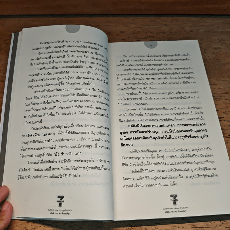 คัมภีร์บริหารคน บริหารธุรกิจแสนล้าน สไตล์ "เซเว่น อีเลฟเว่น" ร้านอิ่มสะดวกชั้นนำของเมืองไทย - ภัทระ ฉลาดแพทย์