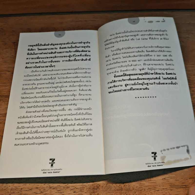 คัมภีร์บริหารคน บริหารธุรกิจแสนล้าน สไตล์ "เซเว่น อีเลฟเว่น" ร้านอิ่มสะดวกชั้นนำของเมืองไทย - ภัทระ ฉลาดแพทย์