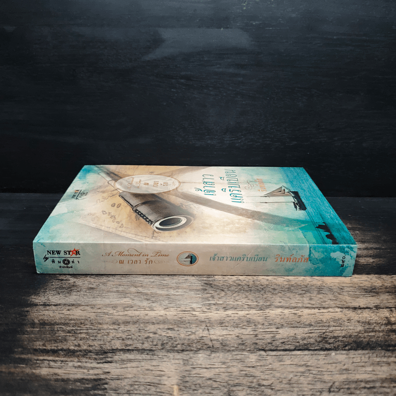 เจ้าสาวแคริบเบียน - รินท์ลภัส