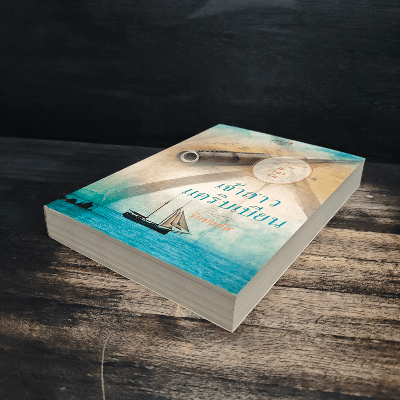 เจ้าสาวแคริบเบียน - รินท์ลภัส