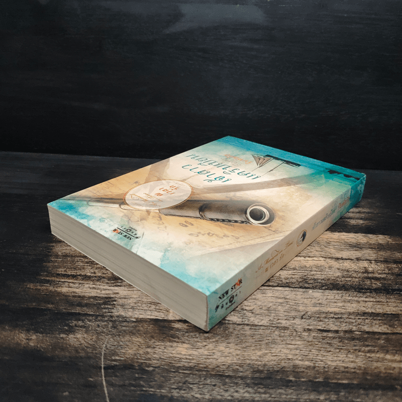 เจ้าสาวแคริบเบียน - รินท์ลภัส