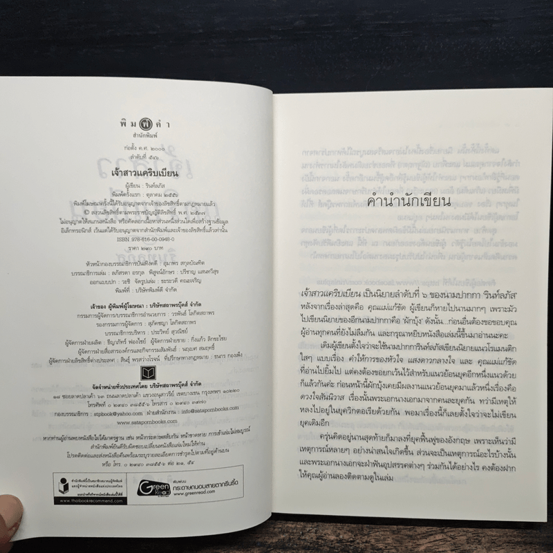 เจ้าสาวแคริบเบียน - รินท์ลภัส