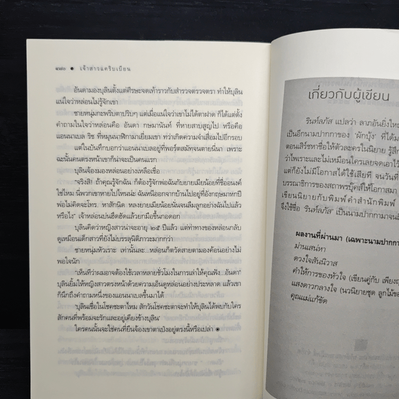 เจ้าสาวแคริบเบียน - รินท์ลภัส