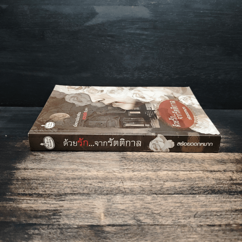 ด้วยรัก...จากรัตติกาล - สร้อยดอกหมาก