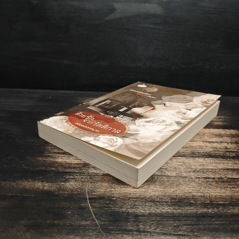 ด้วยรัก...จากรัตติกาล - สร้อยดอกหมาก