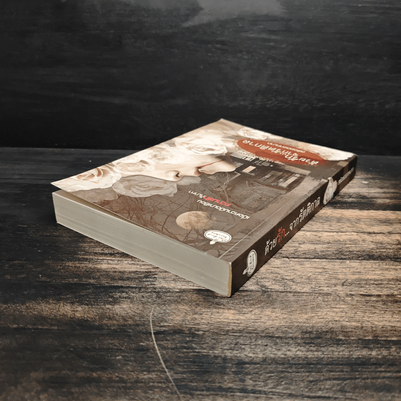 ด้วยรัก...จากรัตติกาล - สร้อยดอกหมาก