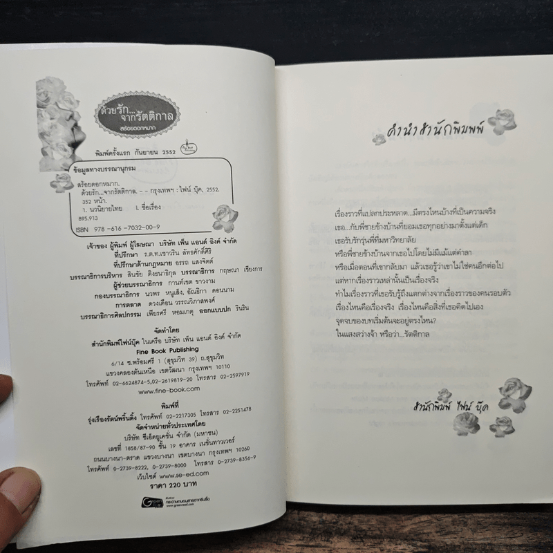 ด้วยรัก...จากรัตติกาล - สร้อยดอกหมาก