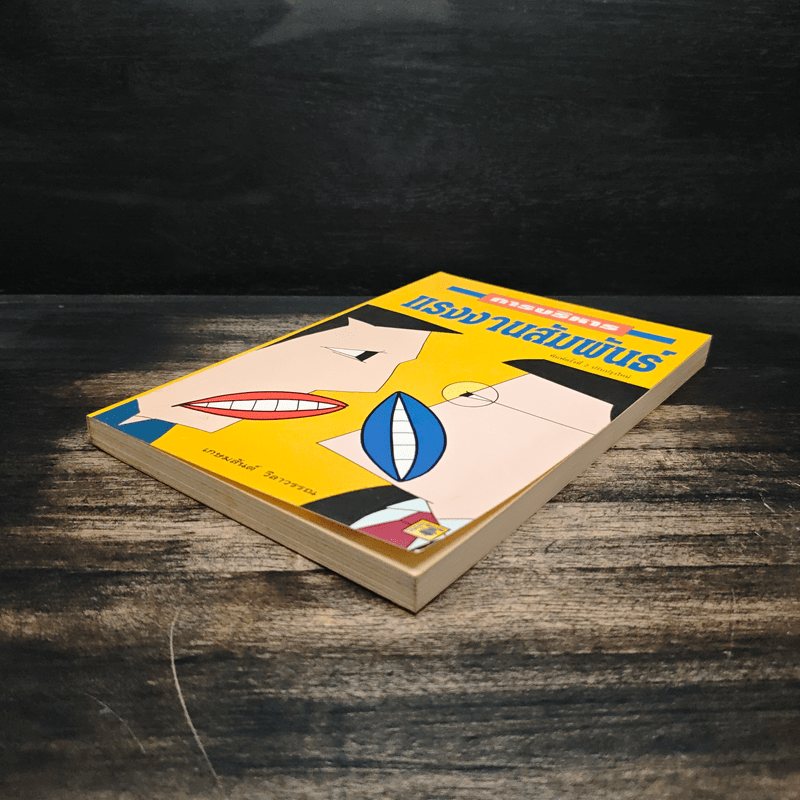 การบริหารแรงงานสัมพันธ์ - เกษมสันต์ วิลาวรรณ