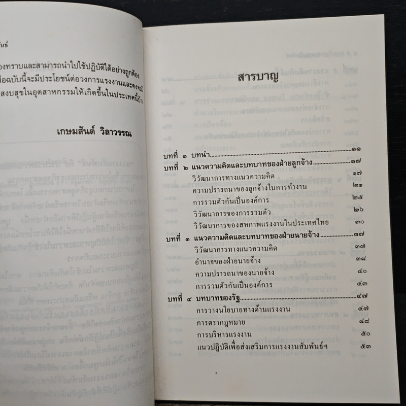 การบริหารแรงงานสัมพันธ์ - เกษมสันต์ วิลาวรรณ