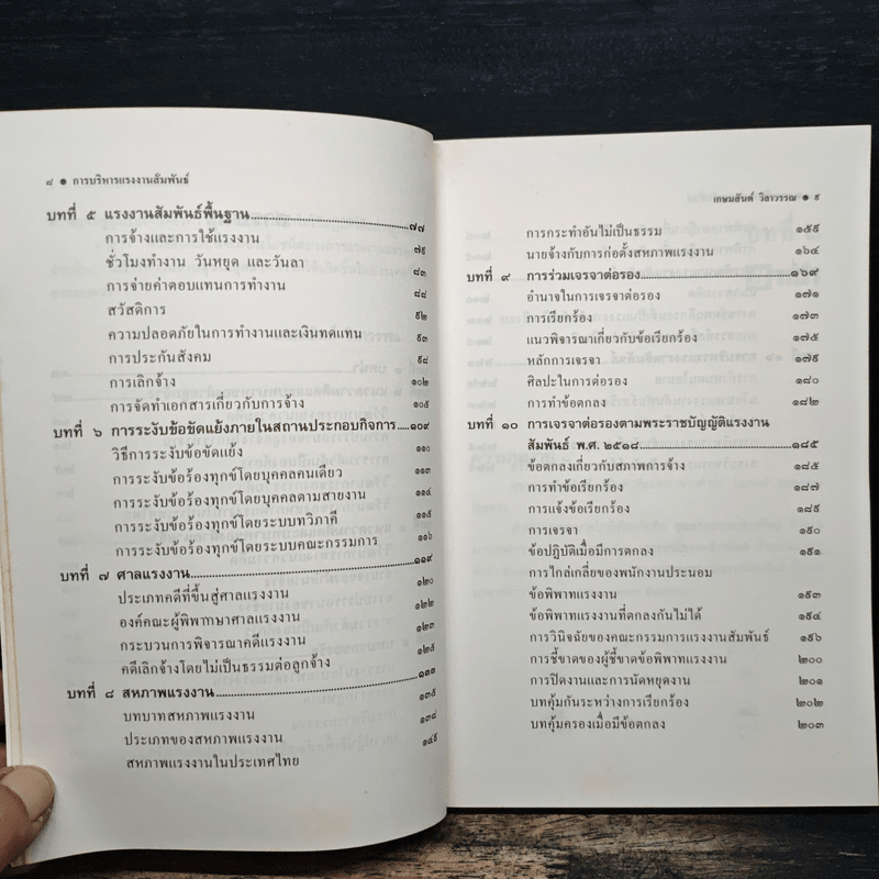 การบริหารแรงงานสัมพันธ์ - เกษมสันต์ วิลาวรรณ