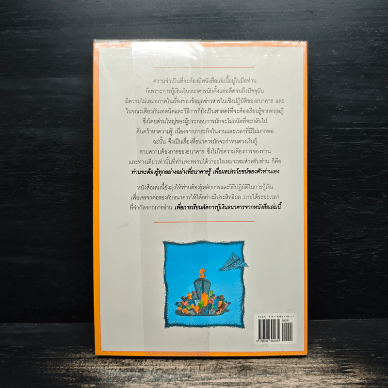 เรียนลัด กับ การกู้เงินธนาคาร - ชาย กิตติคุณาภรณ์