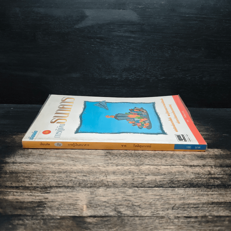 เรียนลัด กับ การกู้เงินธนาคาร - ชาย กิตติคุณาภรณ์