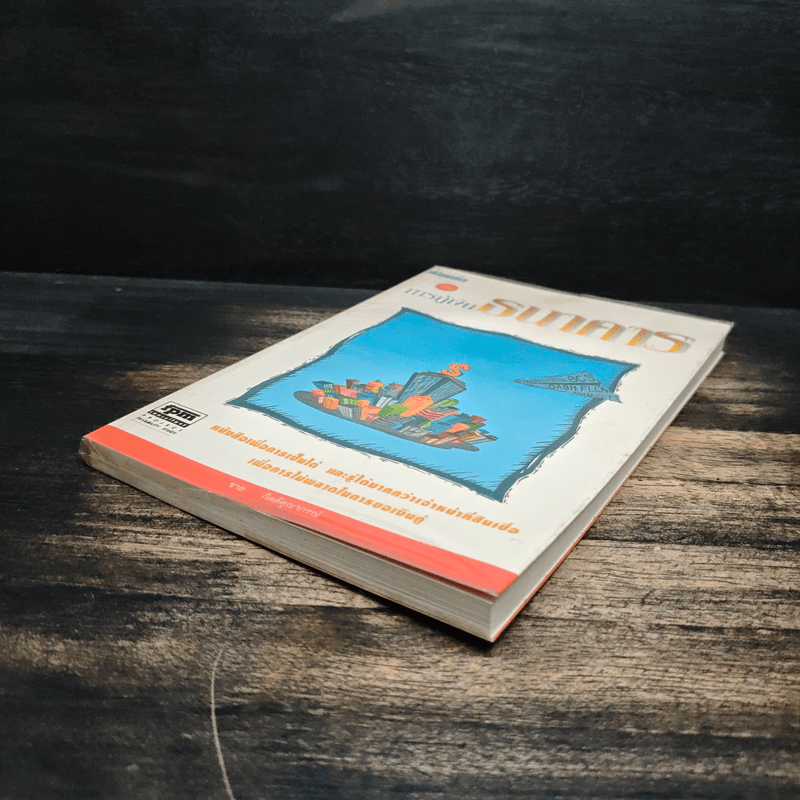 เรียนลัด กับ การกู้เงินธนาคาร - ชาย กิตติคุณาภรณ์