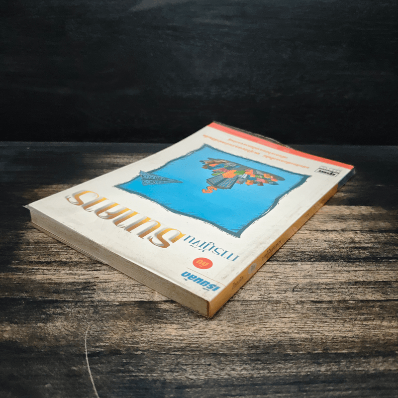 เรียนลัด กับ การกู้เงินธนาคาร - ชาย กิตติคุณาภรณ์