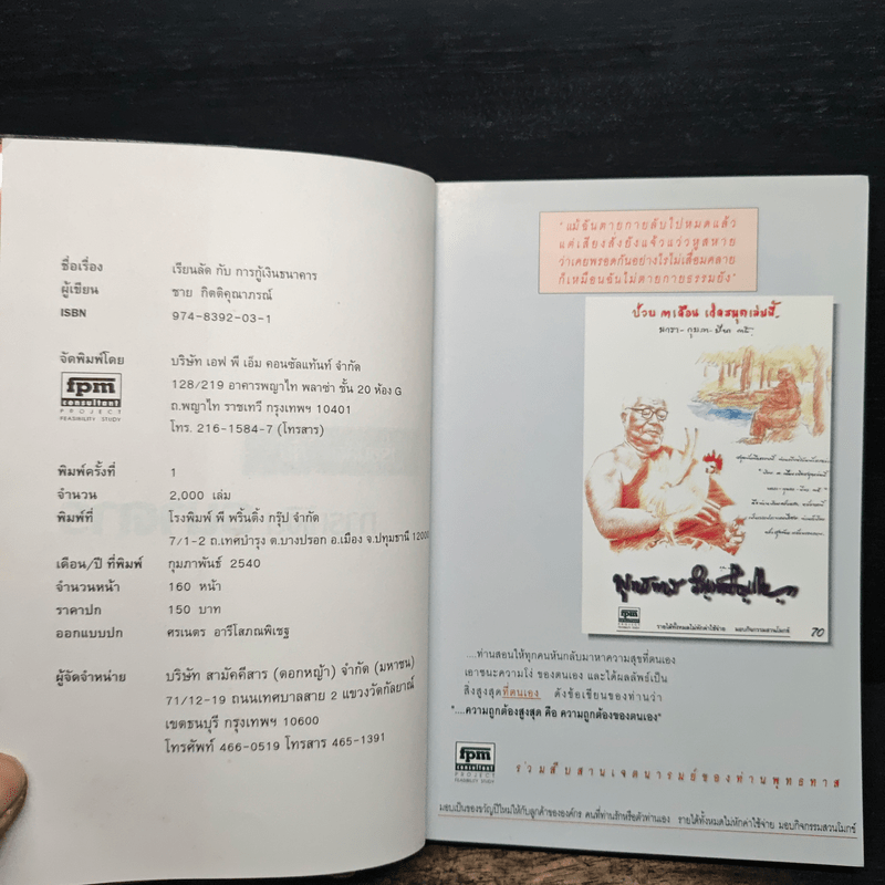 เรียนลัด กับ การกู้เงินธนาคาร - ชาย กิตติคุณาภรณ์