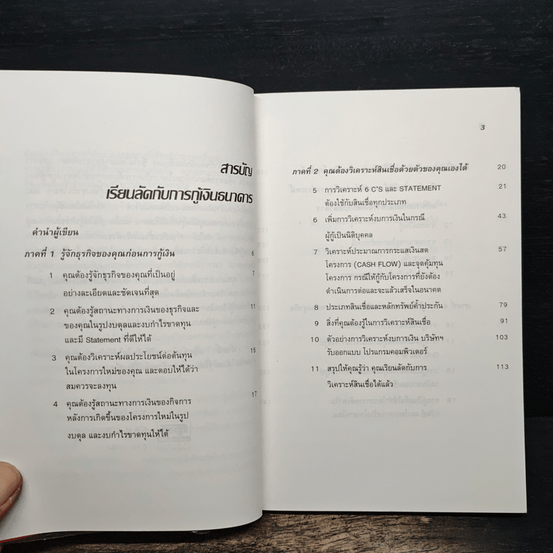 เรียนลัด กับ การกู้เงินธนาคาร - ชาย กิตติคุณาภรณ์
