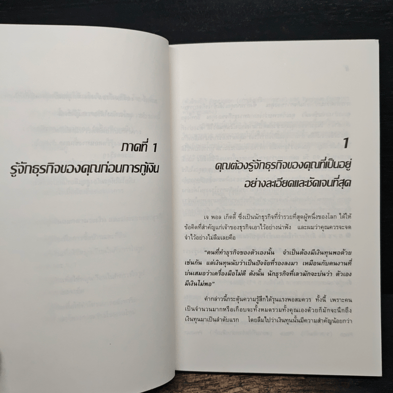เรียนลัด กับ การกู้เงินธนาคาร - ชาย กิตติคุณาภรณ์
