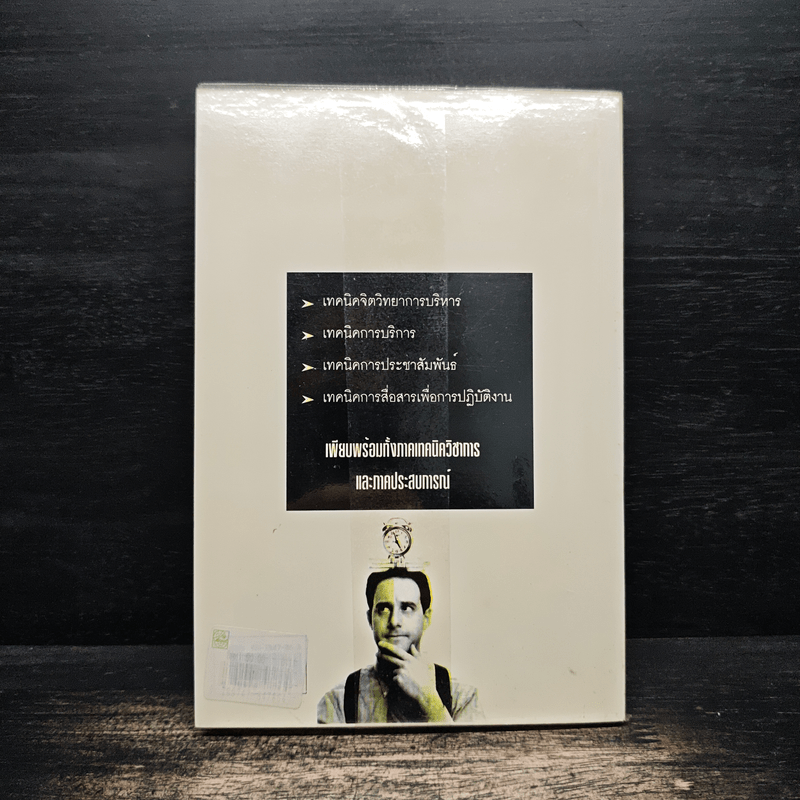 หลายลีลา เทคนิคการทำงาน เพื่อความสำเร็จของคนทำงาน - สุเมธ แสงนิ่มนวล