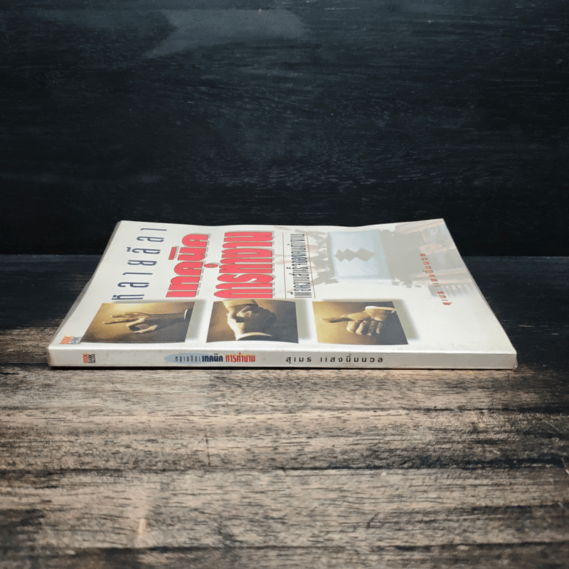 หลายลีลา เทคนิคการทำงาน เพื่อความสำเร็จของคนทำงาน - สุเมธ แสงนิ่มนวล