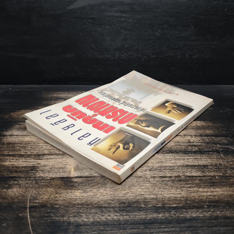 หลายลีลา เทคนิคการทำงาน เพื่อความสำเร็จของคนทำงาน - สุเมธ แสงนิ่มนวล