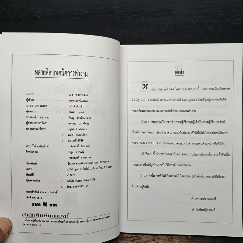 หลายลีลา เทคนิคการทำงาน เพื่อความสำเร็จของคนทำงาน - สุเมธ แสงนิ่มนวล