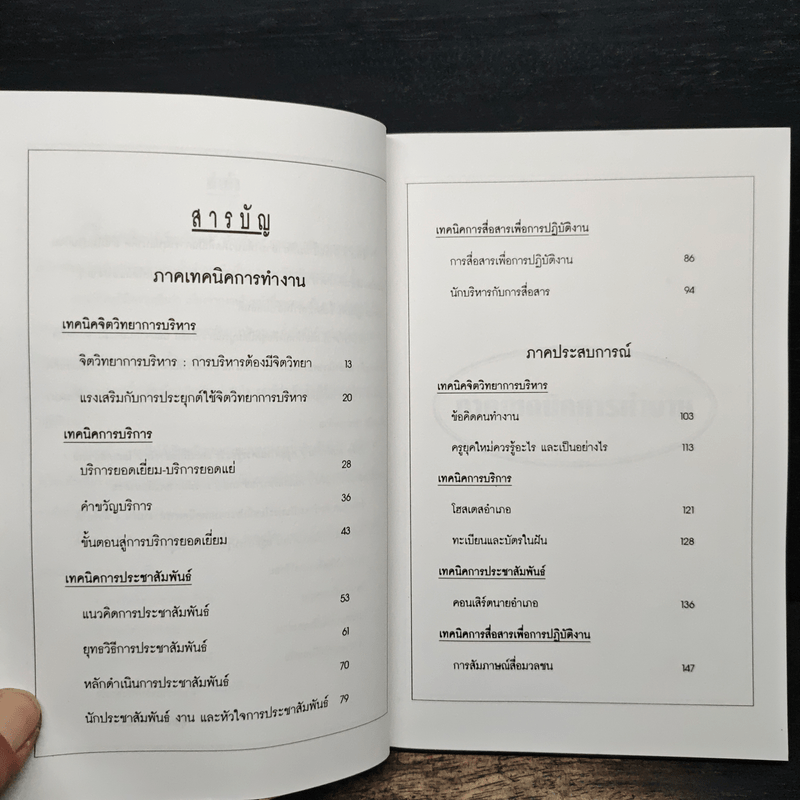 หลายลีลา เทคนิคการทำงาน เพื่อความสำเร็จของคนทำงาน - สุเมธ แสงนิ่มนวล