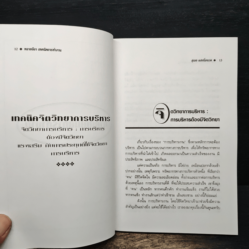 หลายลีลา เทคนิคการทำงาน เพื่อความสำเร็จของคนทำงาน - สุเมธ แสงนิ่มนวล