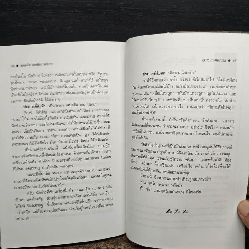 หลายลีลา เทคนิคการทำงาน เพื่อความสำเร็จของคนทำงาน - สุเมธ แสงนิ่มนวล