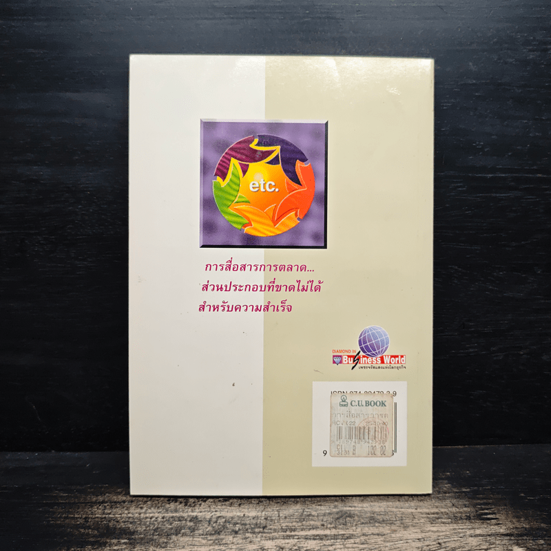 การสื่อสารการตลาด ส่วนประกอบที่ขาดไม่ได้ สำหรับความสำเร็จ - รองศาสตราจารย์ ดร.เสรี วงษ์มณฑา