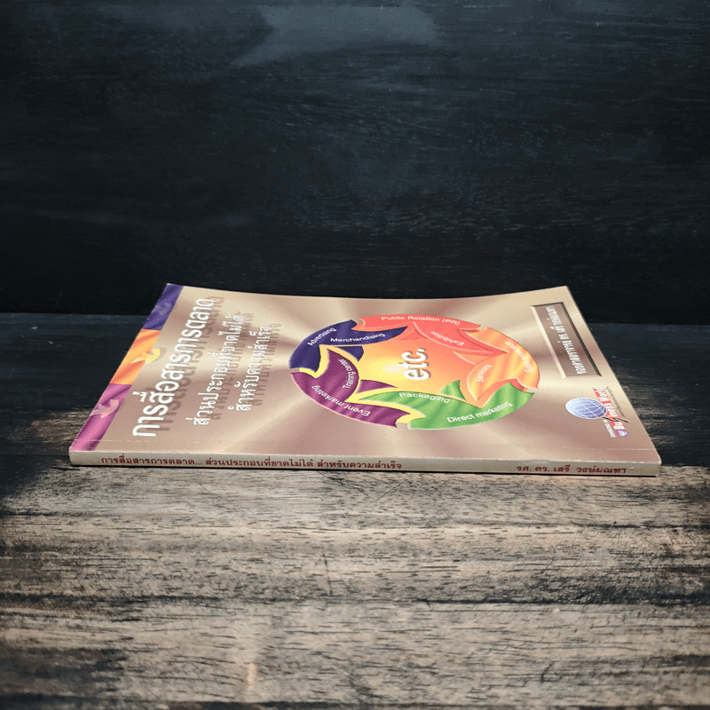 การสื่อสารการตลาด ส่วนประกอบที่ขาดไม่ได้ สำหรับความสำเร็จ - รองศาสตราจารย์ ดร.เสรี วงษ์มณฑา