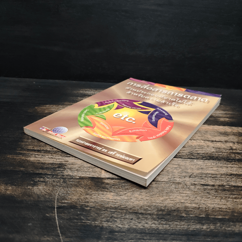 การสื่อสารการตลาด ส่วนประกอบที่ขาดไม่ได้ สำหรับความสำเร็จ - รองศาสตราจารย์ ดร.เสรี วงษ์มณฑา