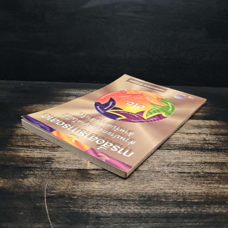 การสื่อสารการตลาด ส่วนประกอบที่ขาดไม่ได้ สำหรับความสำเร็จ - รองศาสตราจารย์ ดร.เสรี วงษ์มณฑา