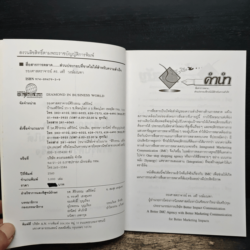 การสื่อสารการตลาด ส่วนประกอบที่ขาดไม่ได้ สำหรับความสำเร็จ - รองศาสตราจารย์ ดร.เสรี วงษ์มณฑา