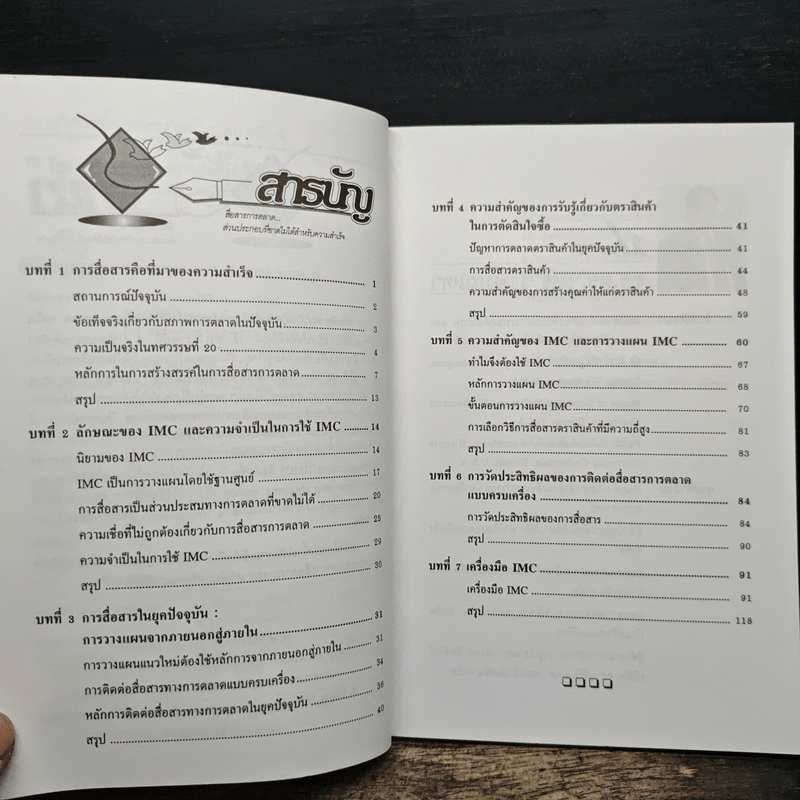 การสื่อสารการตลาด ส่วนประกอบที่ขาดไม่ได้ สำหรับความสำเร็จ - รองศาสตราจารย์ ดร.เสรี วงษ์มณฑา